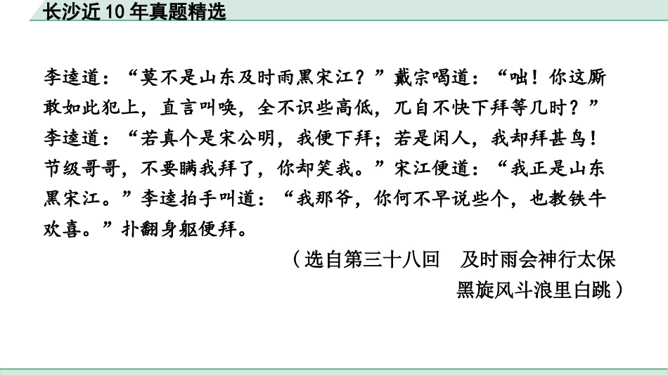 中考长沙语文3.第三部分  现代文阅读_5.专题五  名著阅读_长沙近10年真题精选.pptx_第3页