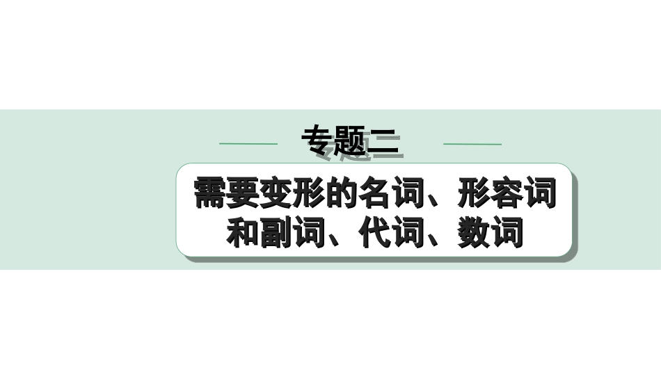 中考内蒙古英语30. 第二部分 专题二 微专题4 名词词性转换自测表.ppt_第1页