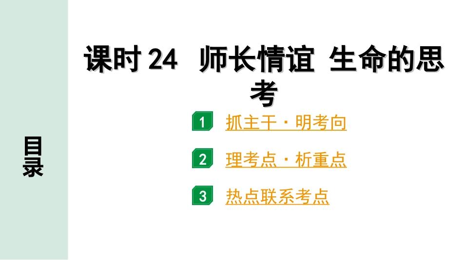 中考四川道法1.第一部分 考点研究_5.七年级（上册）_课时24　师长情谊　生命的思考.ppt_第1页