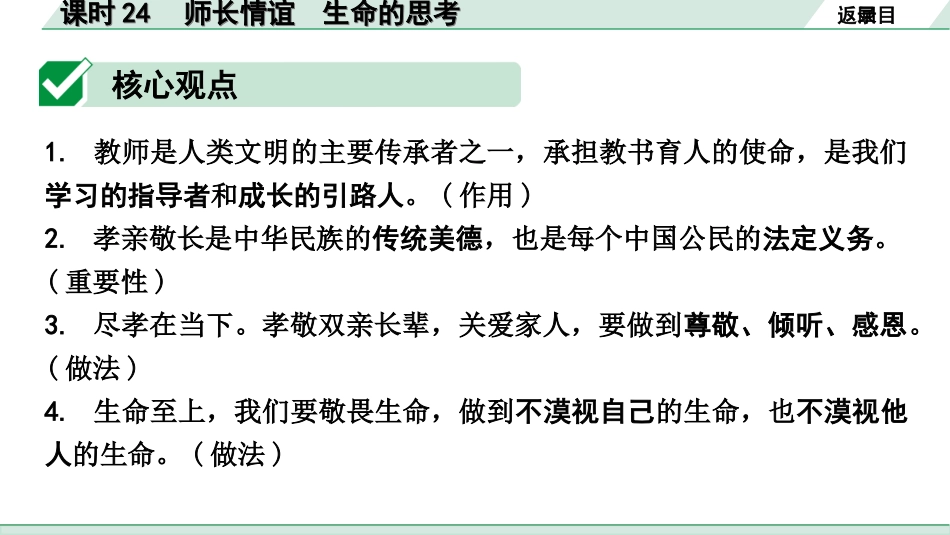 中考四川道法1.第一部分 考点研究_5.七年级（上册）_课时24　师长情谊　生命的思考.ppt_第3页