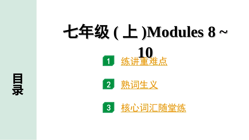 中考浙江英语03. 第一部分 七年级(上)　Modules 8～10.ppt_第1页