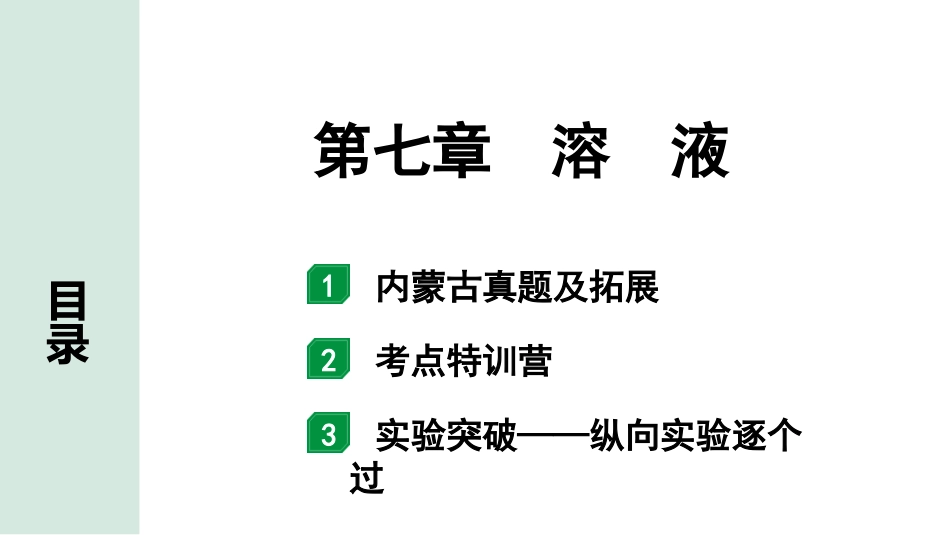 中考内蒙古化学02.第一部分  内蒙古中考考点研究_07.第七章　溶　液_01.第七章　溶　液.pptx_第1页