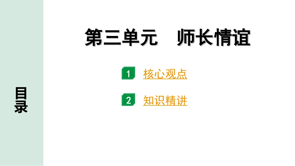 中考天津道法1.第一部分   考点研究_1. 七年级（上册）_3. 第三单元　师长情谊.ppt_第1页