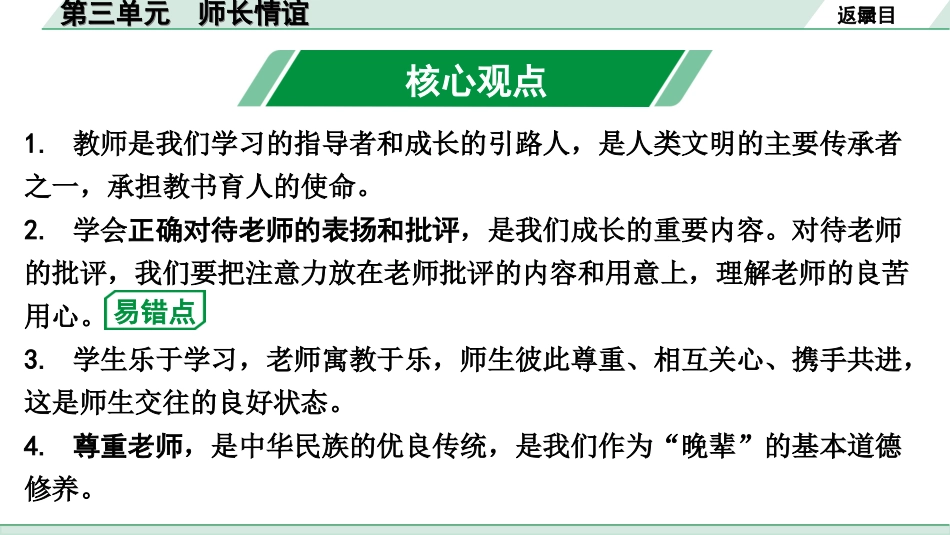 中考天津道法1.第一部分   考点研究_1. 七年级（上册）_3. 第三单元　师长情谊.ppt_第2页