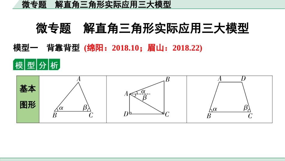 中考四川数学1.第一部分  四川中考考点研究_4.第四章  三角形_13.微专题  解直角三角形实际应用三大模型.ppt_第1页