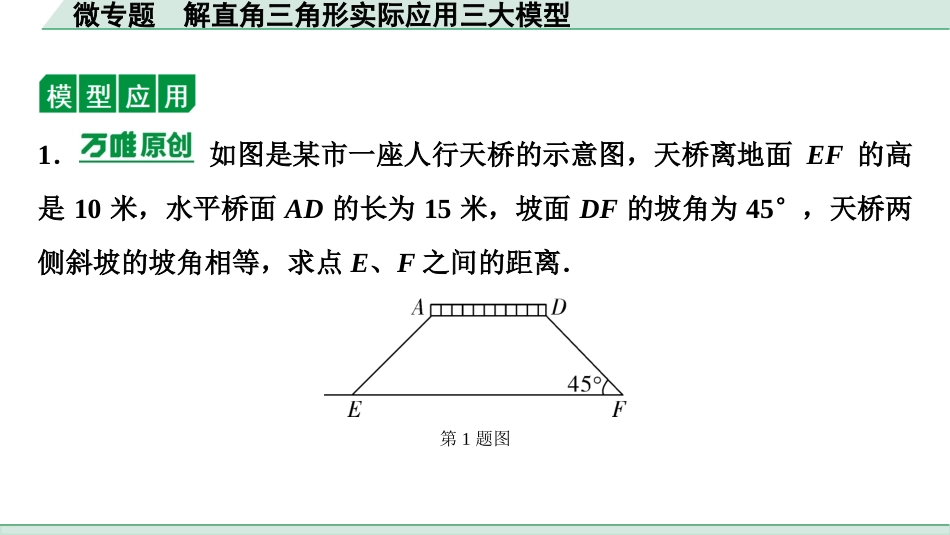 中考四川数学1.第一部分  四川中考考点研究_4.第四章  三角形_13.微专题  解直角三角形实际应用三大模型.ppt_第3页