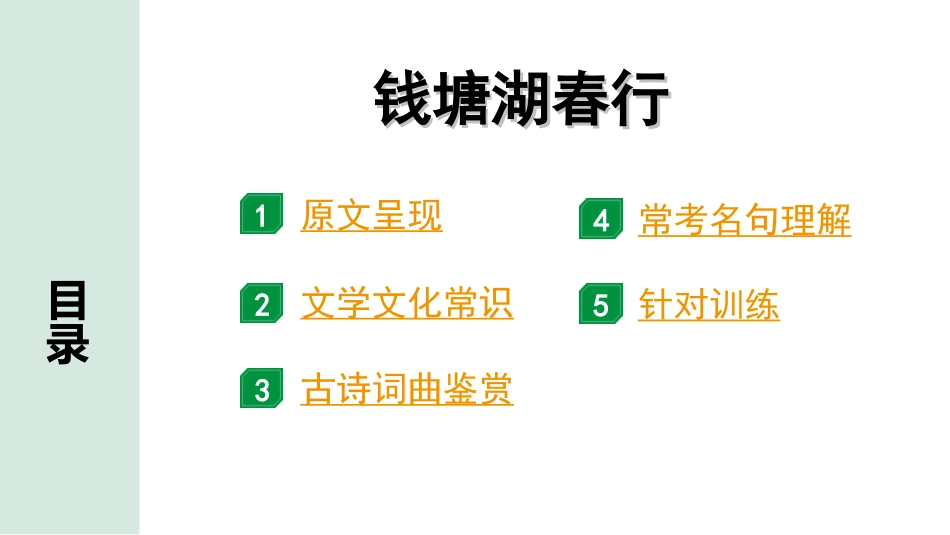 中考天津语文2.第二部分  古诗文阅读_3.专题三  古诗词曲鉴赏_1轮  教材教读37首古诗词曲鉴赏及针对训练_教材教读37首古诗词曲针对训练_27.钱塘湖春行.ppt_第2页