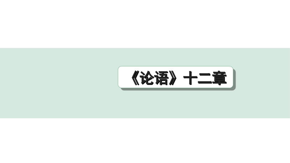 中考江西语文2.第二部分  古代诗文阅读_2.专题二  文言文三阶攻关训练_一阶  教材文言字词逐篇训练及分类整合_教材文言字词逐篇训练_3.《〈论语〉十二章》_《论语》十二章（练）.ppt_第1页