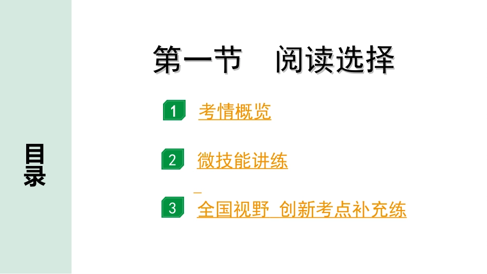 中考湖南课件英语44. 第三部分 题型二 阅读技能 第一节 阅读选择.ppt_第2页