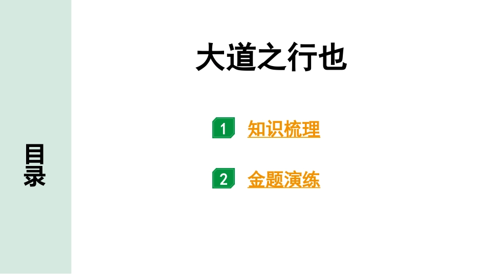 中考内蒙古语文2.第二部分  古诗文阅读_3.专题三  文言文三阶攻关_1.一阶  教材关——39篇文言文梳理及训练_教材39篇文言文梳理及训练_第28篇 大道之行也_大道之行也(练).pptx_第1页