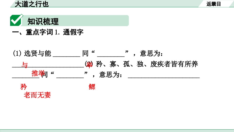 中考内蒙古语文2.第二部分  古诗文阅读_3.专题三  文言文三阶攻关_1.一阶  教材关——39篇文言文梳理及训练_教材39篇文言文梳理及训练_第28篇 大道之行也_大道之行也(练).pptx_第2页