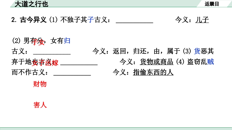 中考内蒙古语文2.第二部分  古诗文阅读_3.专题三  文言文三阶攻关_1.一阶  教材关——39篇文言文梳理及训练_教材39篇文言文梳理及训练_第28篇 大道之行也_大道之行也(练).pptx_第3页