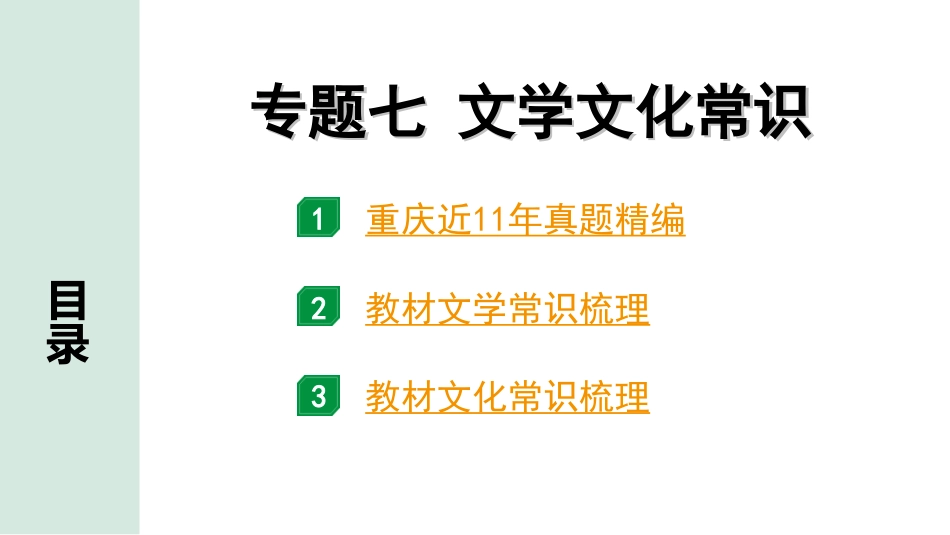 中考重庆语文1.第一部分  语文知识及运用_7.专题七  文学文化常识_专题七  文学文化常识.ppt_第1页