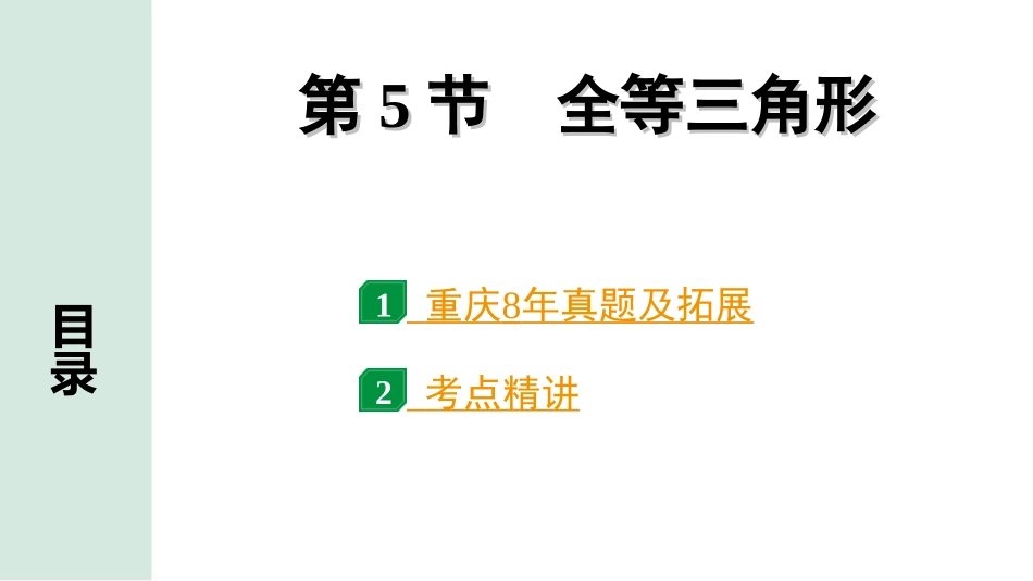 中考重庆数学1.第一部分  重庆中考考点研究_4.第四章  三角形_5.第5节  全等三角形.ppt_第1页