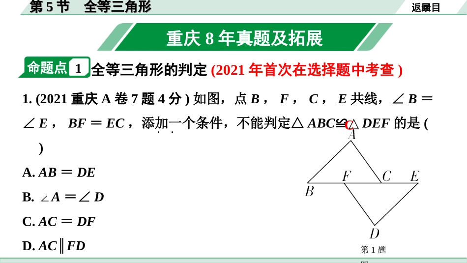 中考重庆数学1.第一部分  重庆中考考点研究_4.第四章  三角形_5.第5节  全等三角形.ppt_第2页