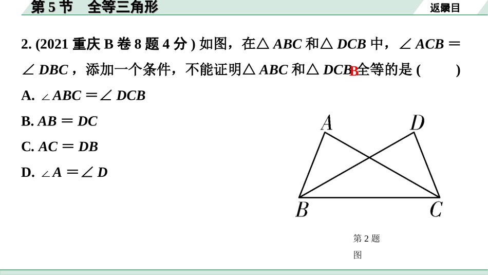 中考重庆数学1.第一部分  重庆中考考点研究_4.第四章  三角形_5.第5节  全等三角形.ppt_第3页