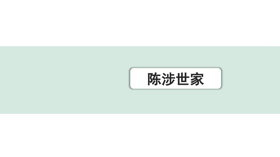 中考浙江语文2.第二部分 阅读_5.专题五  课外文言文三阶攻关_1.一阶  必备知识———课内文言字词积累_一、教材7~9年级文言文课下注释随文练_第38篇 陈涉世家_陈涉世家(练).pptx_第1页