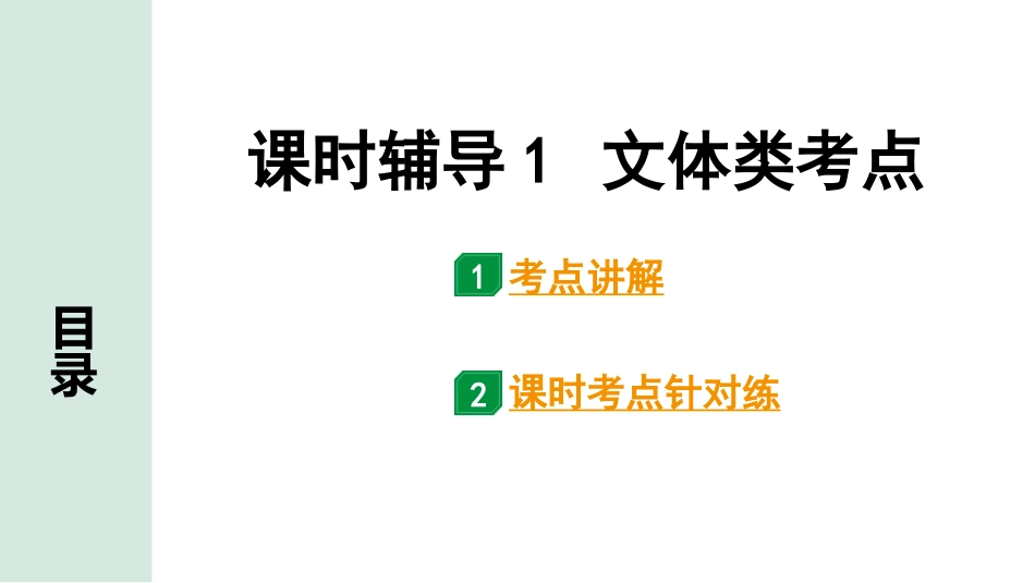 中考内蒙古语文3.第三部分  现代文阅读_3.专题三  议论文阅读_经典文章学考点_课时辅导1  文体知识类考点.pptx_第1页