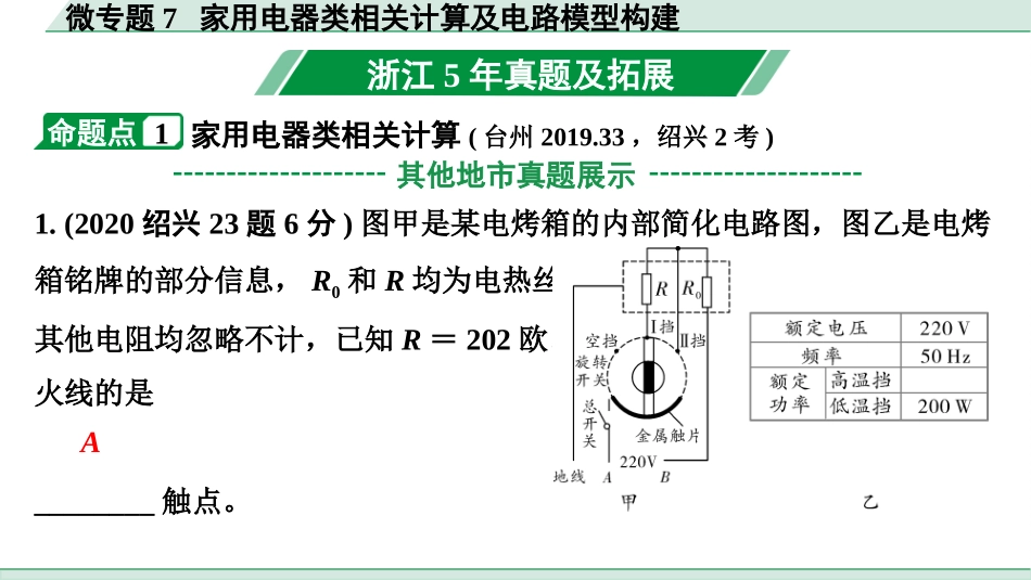 中考浙江物理01.第一篇  物理_01.第一部分　浙江中考考点研究_09.第9讲　电学微专题_08.微专题7  家用电器类相关计算及电路模型建构.pptx_第2页