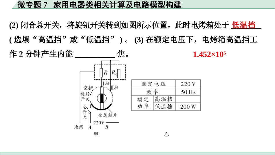 中考浙江物理01.第一篇  物理_01.第一部分　浙江中考考点研究_09.第9讲　电学微专题_08.微专题7  家用电器类相关计算及电路模型建构.pptx_第3页