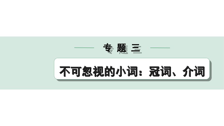 中考昆明英语37. 第二部分 专题三 第1讲 冠词.ppt_第1页
