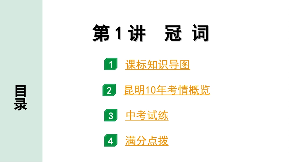 中考昆明英语37. 第二部分 专题三 第1讲 冠词.ppt_第2页