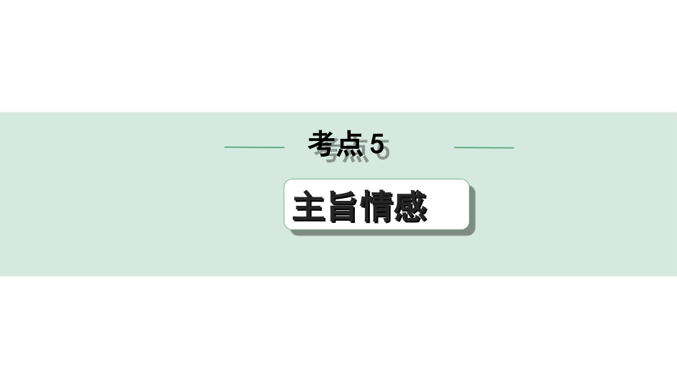 中考天津语文3.第三部分  现代文阅读_1.专题一 记叙文阅读_一轮 逐考点针对讲练_5.考点5  主旨情感.ppt_第1页