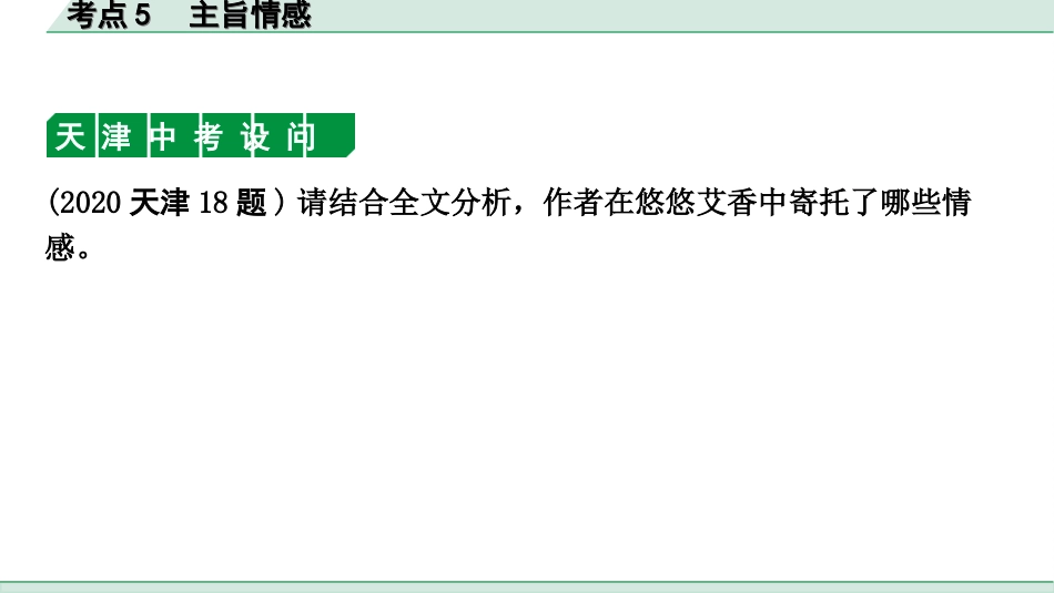 中考天津语文3.第三部分  现代文阅读_1.专题一 记叙文阅读_一轮 逐考点针对讲练_5.考点5  主旨情感.ppt_第2页