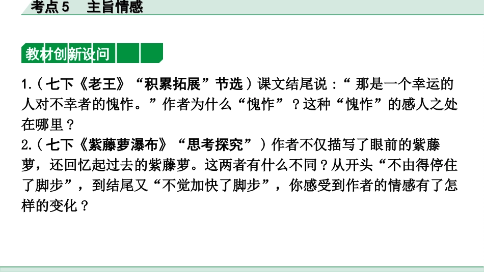 中考天津语文3.第三部分  现代文阅读_1.专题一 记叙文阅读_一轮 逐考点针对讲练_5.考点5  主旨情感.ppt_第3页