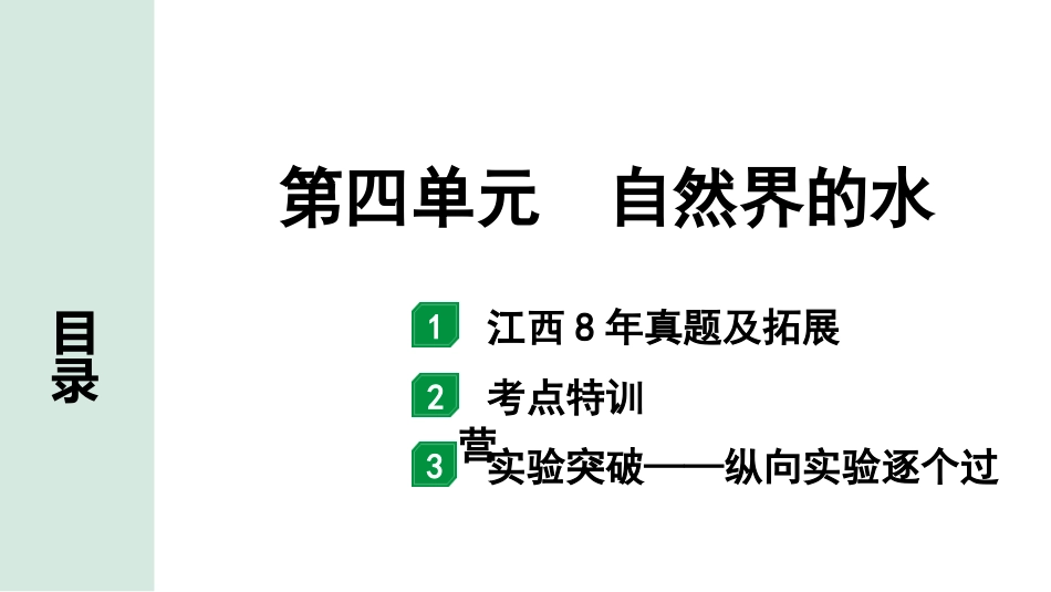 中考江西化学02.第一部分  江西中考考点研究_04.第四单元  自然界的水_01.第四单元  自然界的水.pptx_第1页