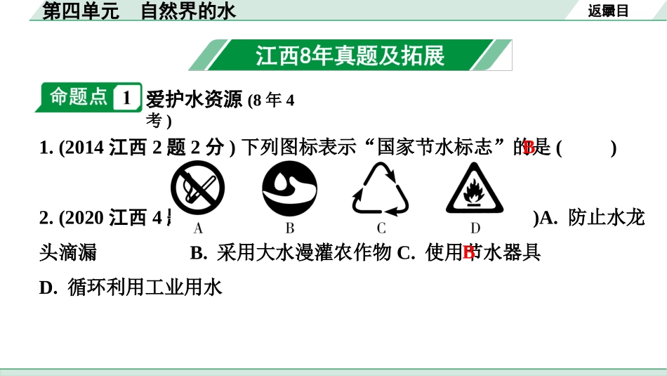 中考江西化学02.第一部分  江西中考考点研究_04.第四单元  自然界的水_01.第四单元  自然界的水.pptx_第2页