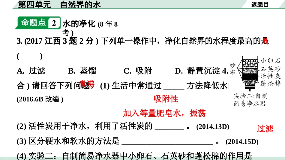 中考江西化学02.第一部分  江西中考考点研究_04.第四单元  自然界的水_01.第四单元  自然界的水.pptx_第3页