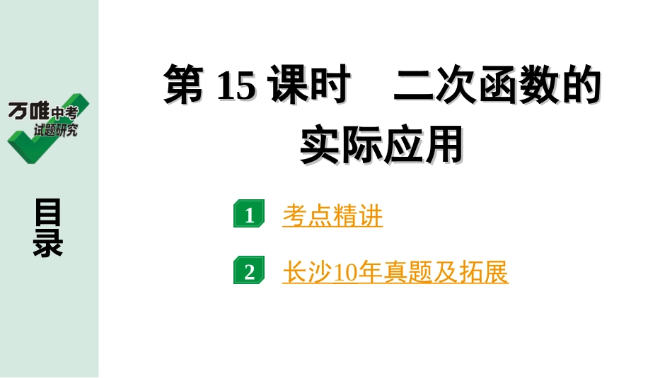 中考长沙数学1.第一部分  长沙中考考点研究_3.第三单元  函 数_6.第15课时  二次函数的实际应用.ppt_第1页