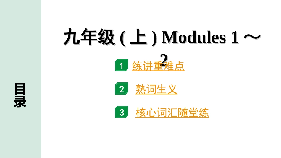 中考内蒙古英语WY17. 第一部分 九年级(上) Modules 1～2.ppt_第1页