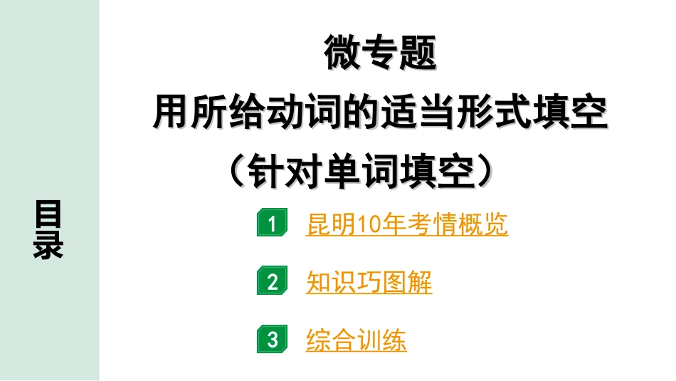 中考昆明英语30. 第二部分 专题一 微专题 用所给单词的适当形式填空.ppt_第2页