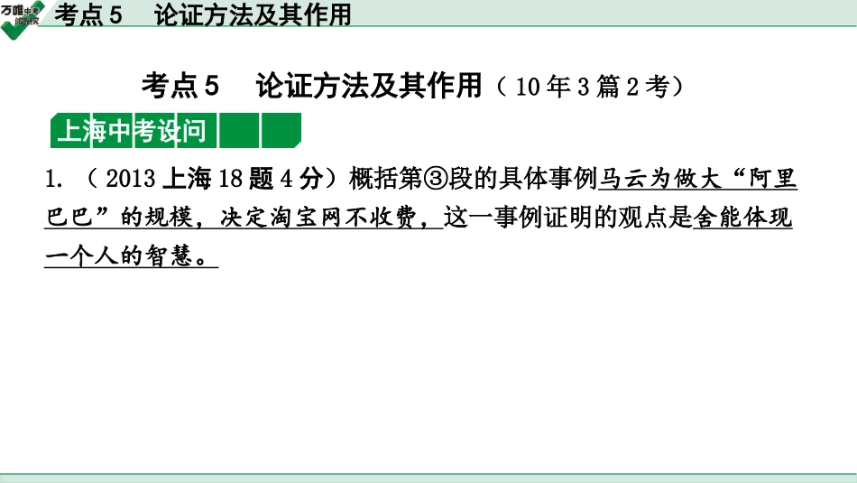 中考上海语文2.第二部分  现代文阅读_3.专题三  议论文阅读_考点“1对1”讲练_考点5  论证方法及其作用.pptx_第1页