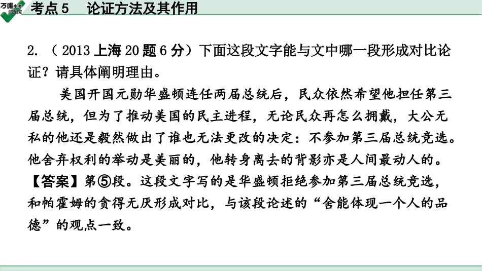 中考上海语文2.第二部分  现代文阅读_3.专题三  议论文阅读_考点“1对1”讲练_考点5  论证方法及其作用.pptx_第2页