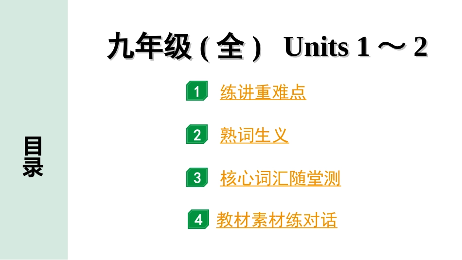 中考昆明英语17. 第一部分 九年级(全) Units 1～2.ppt_第1页