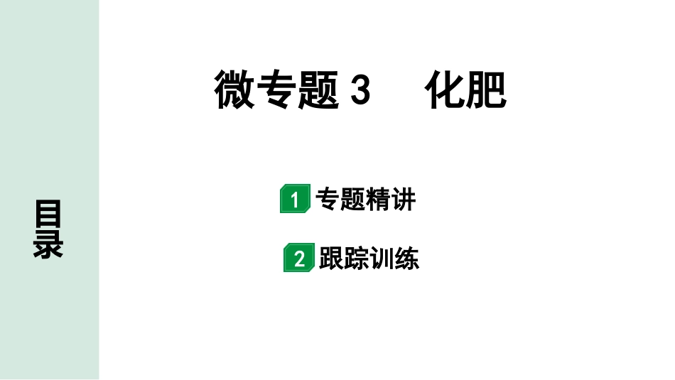 中考宁夏化学02.第一部分　宁夏中考考点研究_01.主题1　酸碱盐_03.微专题3　化肥.pptx_第1页