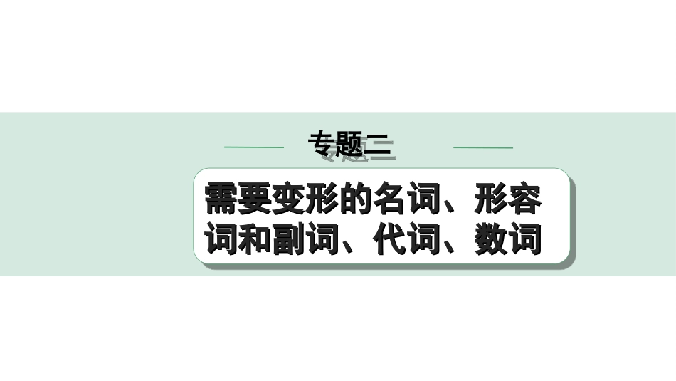 中考兰州英语34. 第二部分 专题二 微专题3  形容词和副词填空.ppt_第1页