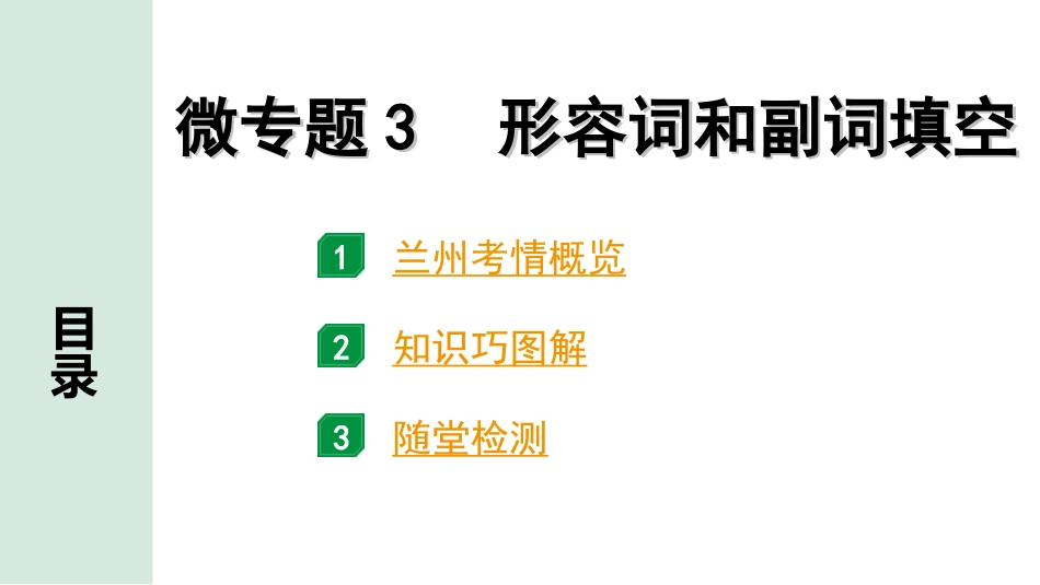 中考兰州英语34. 第二部分 专题二 微专题3  形容词和副词填空.ppt_第2页