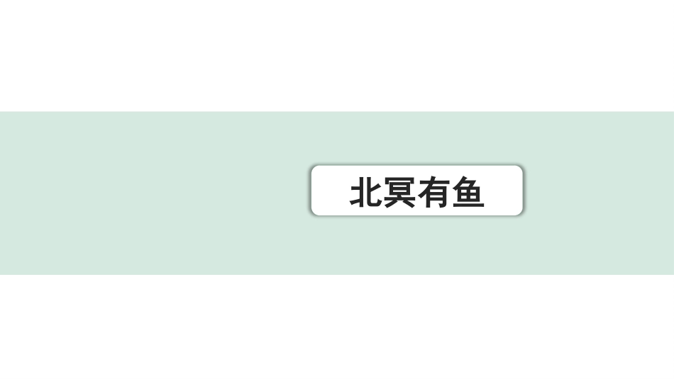 中考浙江语文2.第二部分 阅读_5.专题五  课外文言文三阶攻关_1.一阶  必备知识———课内文言字词积累_一、教材7~9年级文言文课下注释随文练_第25篇 北冥有鱼_北冥有鱼（练）.pptx_第1页