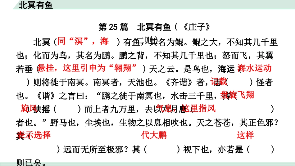 中考浙江语文2.第二部分 阅读_5.专题五  课外文言文三阶攻关_1.一阶  必备知识———课内文言字词积累_一、教材7~9年级文言文课下注释随文练_第25篇 北冥有鱼_北冥有鱼（练）.pptx_第2页