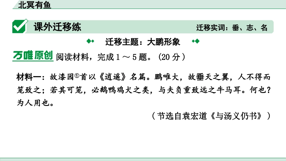 中考浙江语文2.第二部分 阅读_5.专题五  课外文言文三阶攻关_1.一阶  必备知识———课内文言字词积累_一、教材7~9年级文言文课下注释随文练_第25篇 北冥有鱼_北冥有鱼（练）.pptx_第3页