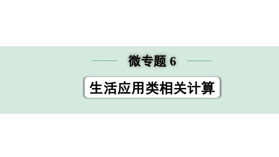 中考浙江物理01.第一篇  物理_01.第一部分　浙江中考考点研究_09.第9讲　电学微专题_07.微专题6  生活应用类相关计算.pptx_第1页