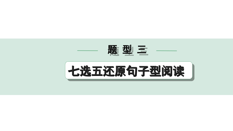 中考昆明英语45. 第三部分 题型三 七选五还原句子型阅读.ppt_第1页