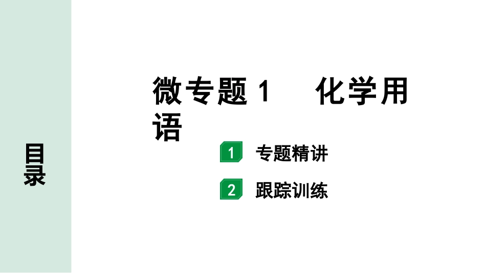 中考江西化学02.第一部分  江西中考考点研究_04.第四单元  自然界的水_02.微专题1  化学用语.pptx_第1页