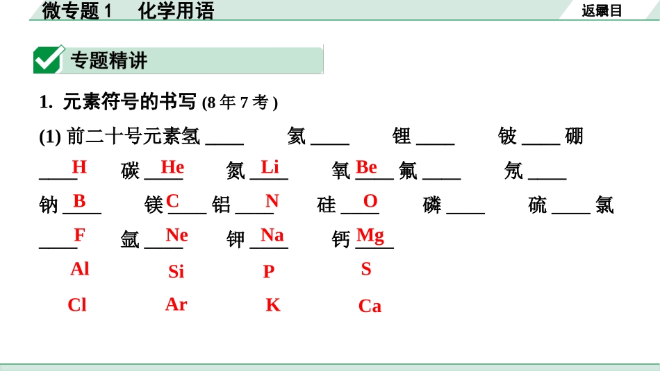 中考江西化学02.第一部分  江西中考考点研究_04.第四单元  自然界的水_02.微专题1  化学用语.pptx_第2页