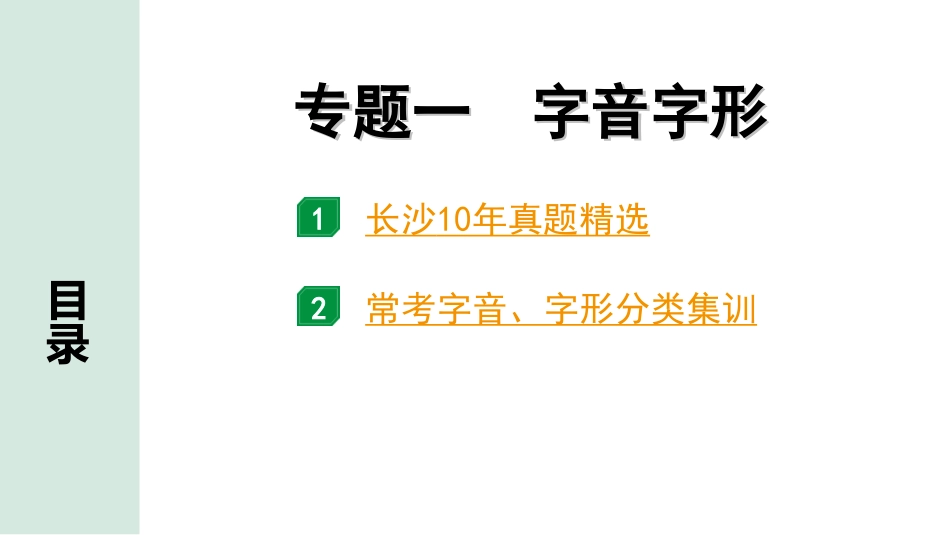 中考长沙语文1.第一部分  积累与运用_专题一  字音字形_专题一 字音字形.ppt_第1页