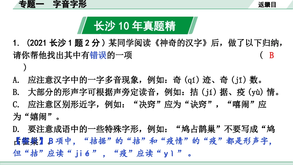 中考长沙语文1.第一部分  积累与运用_专题一  字音字形_专题一 字音字形.ppt_第2页